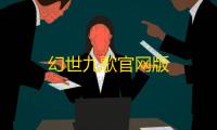 幻世九歌官网版